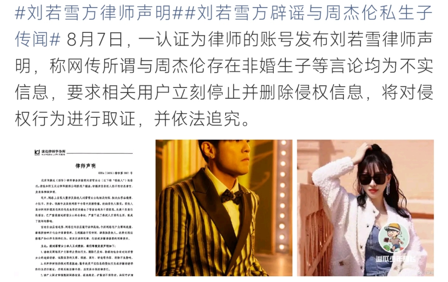 刘若雪方律师声明，否认与周杰伦私生子传闻