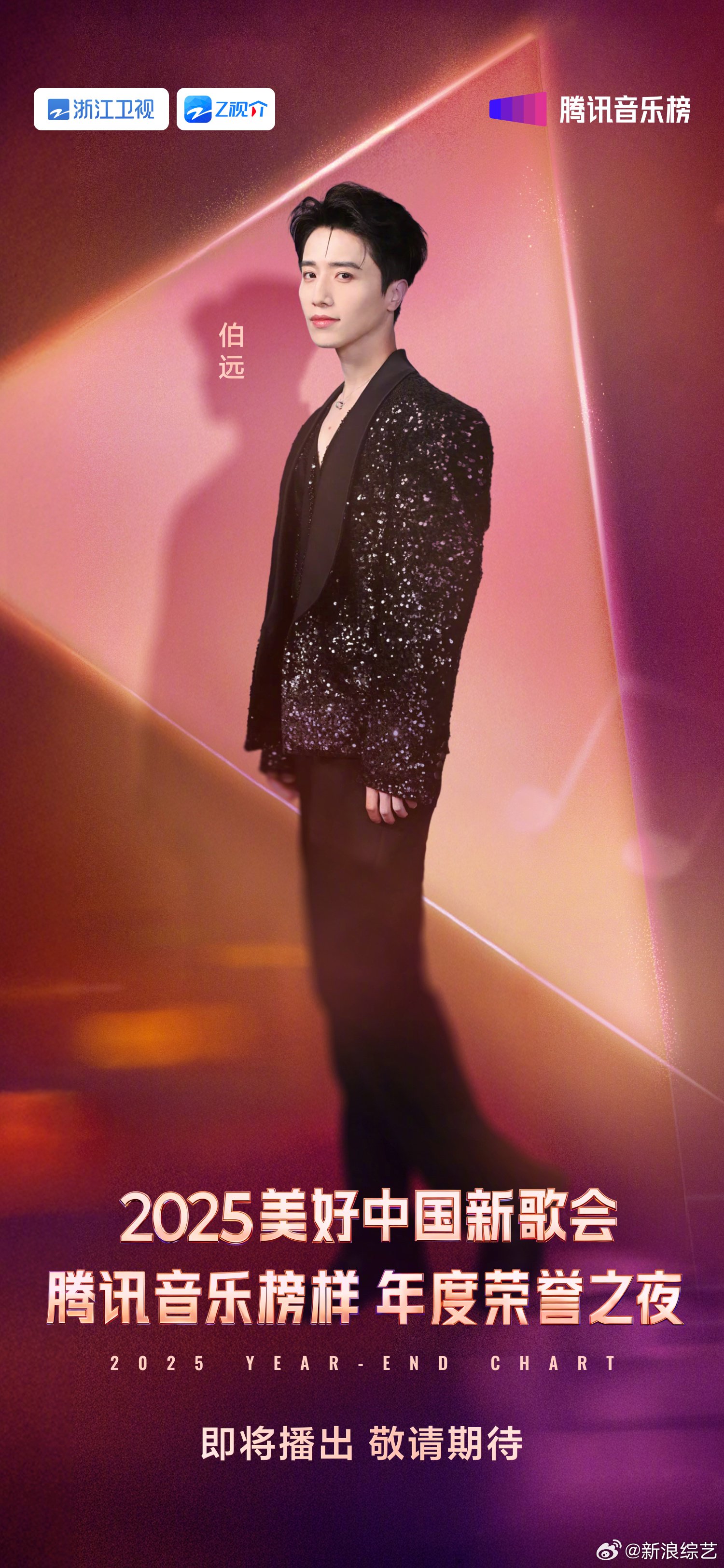 2025美好中国新歌会全阵容官宣，周深伯远等十歌手集结