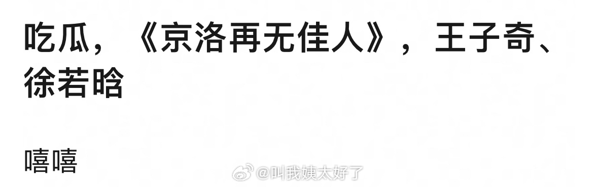 《京洛再无佳人》官宣王子奇徐若晗主演