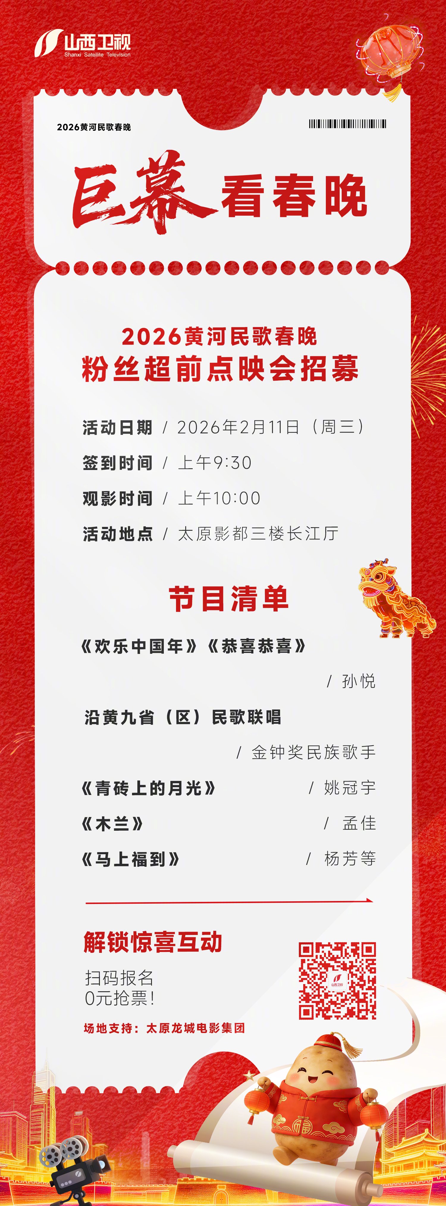 2026黄河民歌春晚点映开启，孙悦孟佳姚冠宇献演