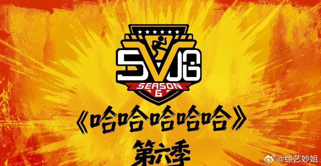 鹿晗回归五哈6，邓超陈赫范志毅王勉加盟