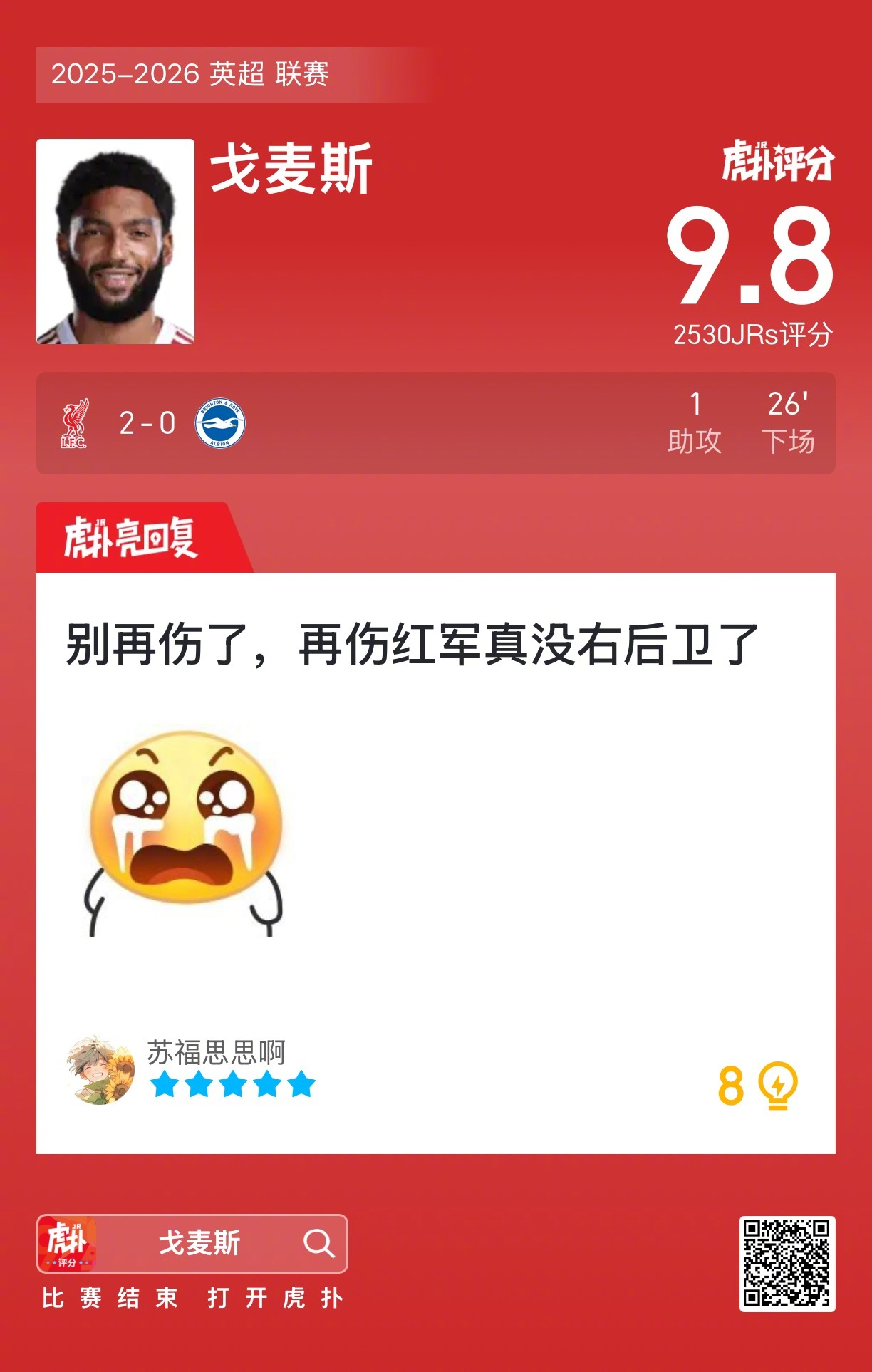 利物浦2比0胜布莱顿，戈麦斯获9.8高分