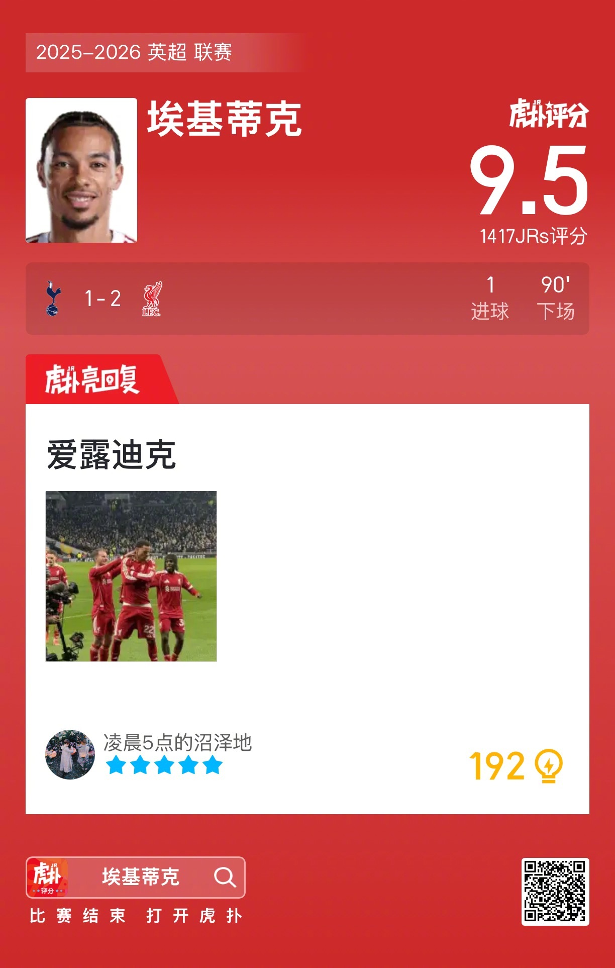 托特纳姆热刺主场惜败利物浦，埃基蒂克闪光背后暴露了球队哪些致命短板？