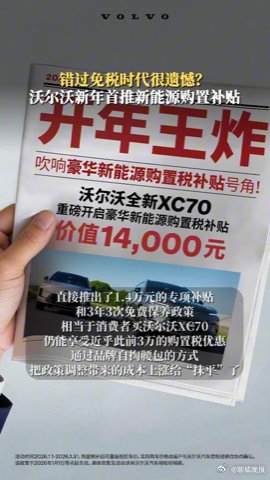 沃尔沃推新年新能源补贴，XC70享1.4万优惠加3次免费保养
