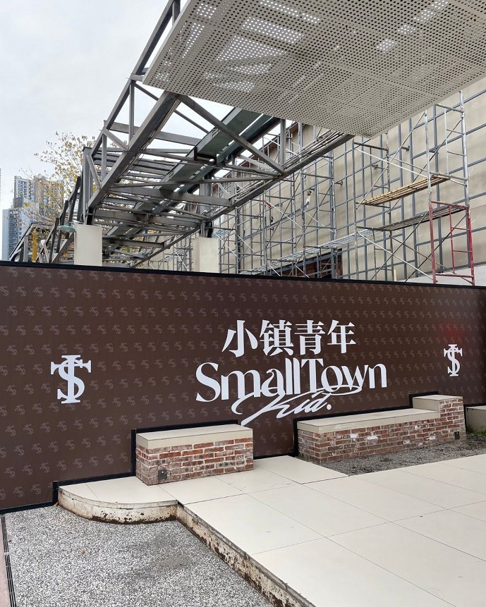 小镇青年Asen新店即将开业