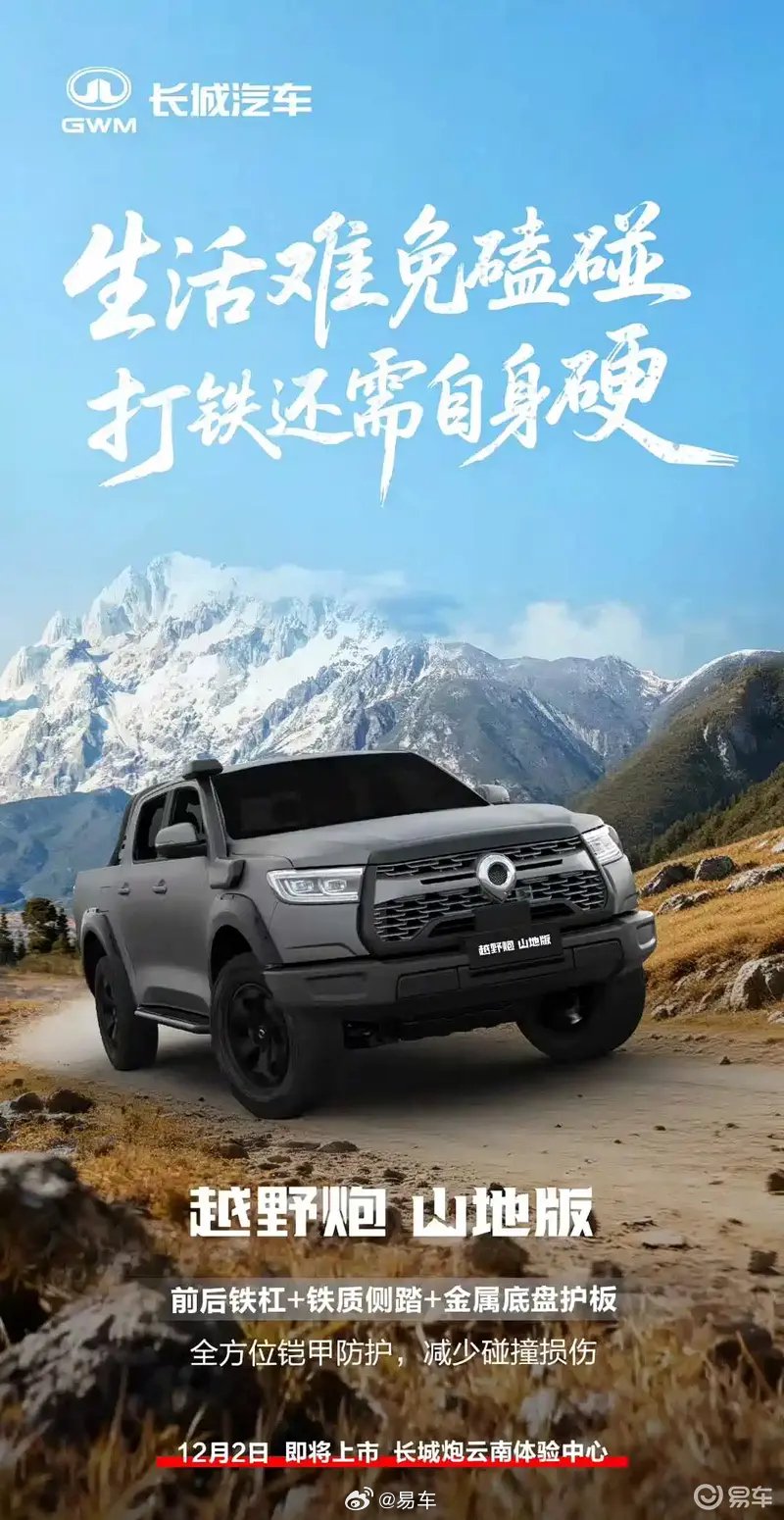 长城炮山地版12月2日上市，强化越野配置
