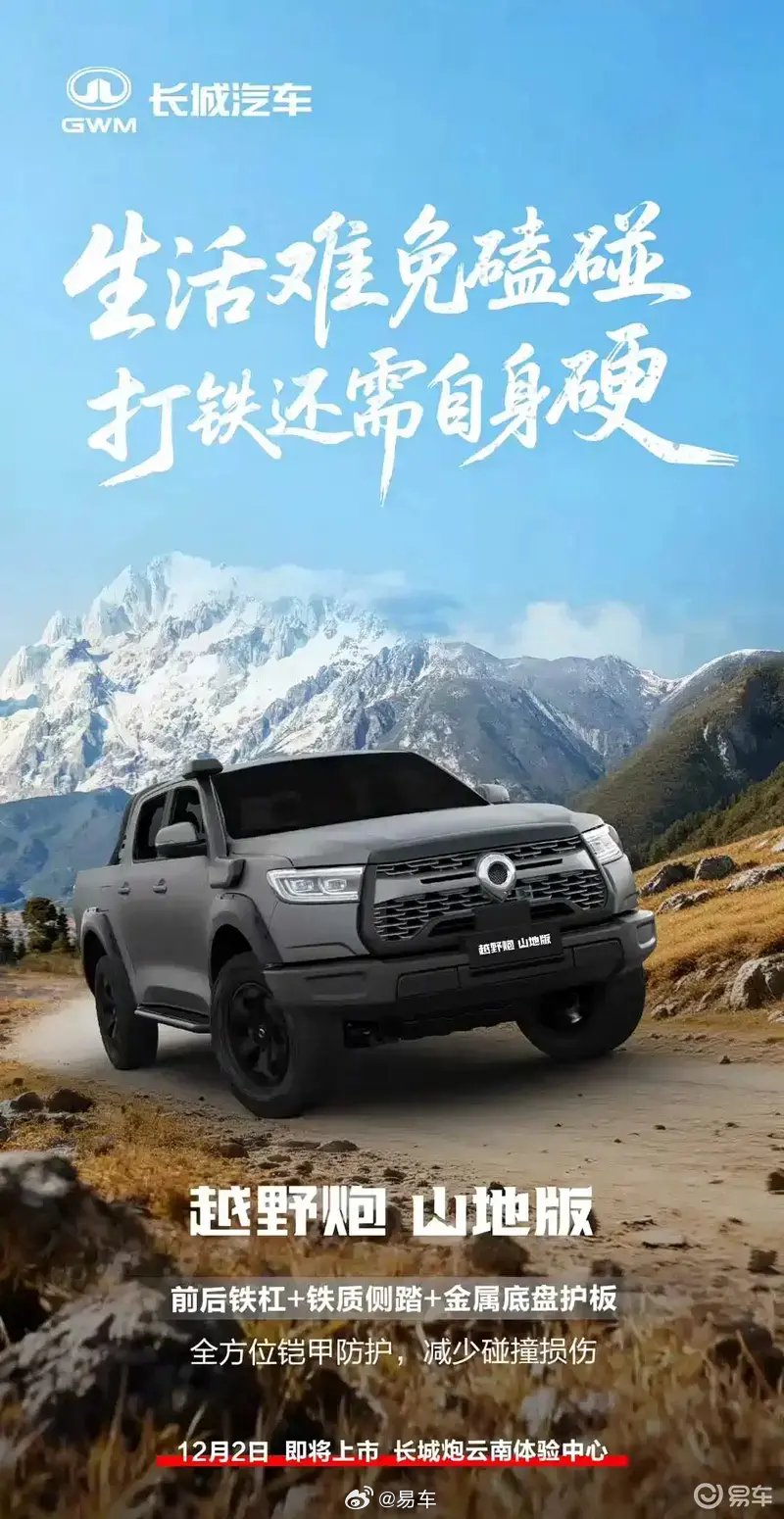 长城炮山地版上市，售价12.38万元起