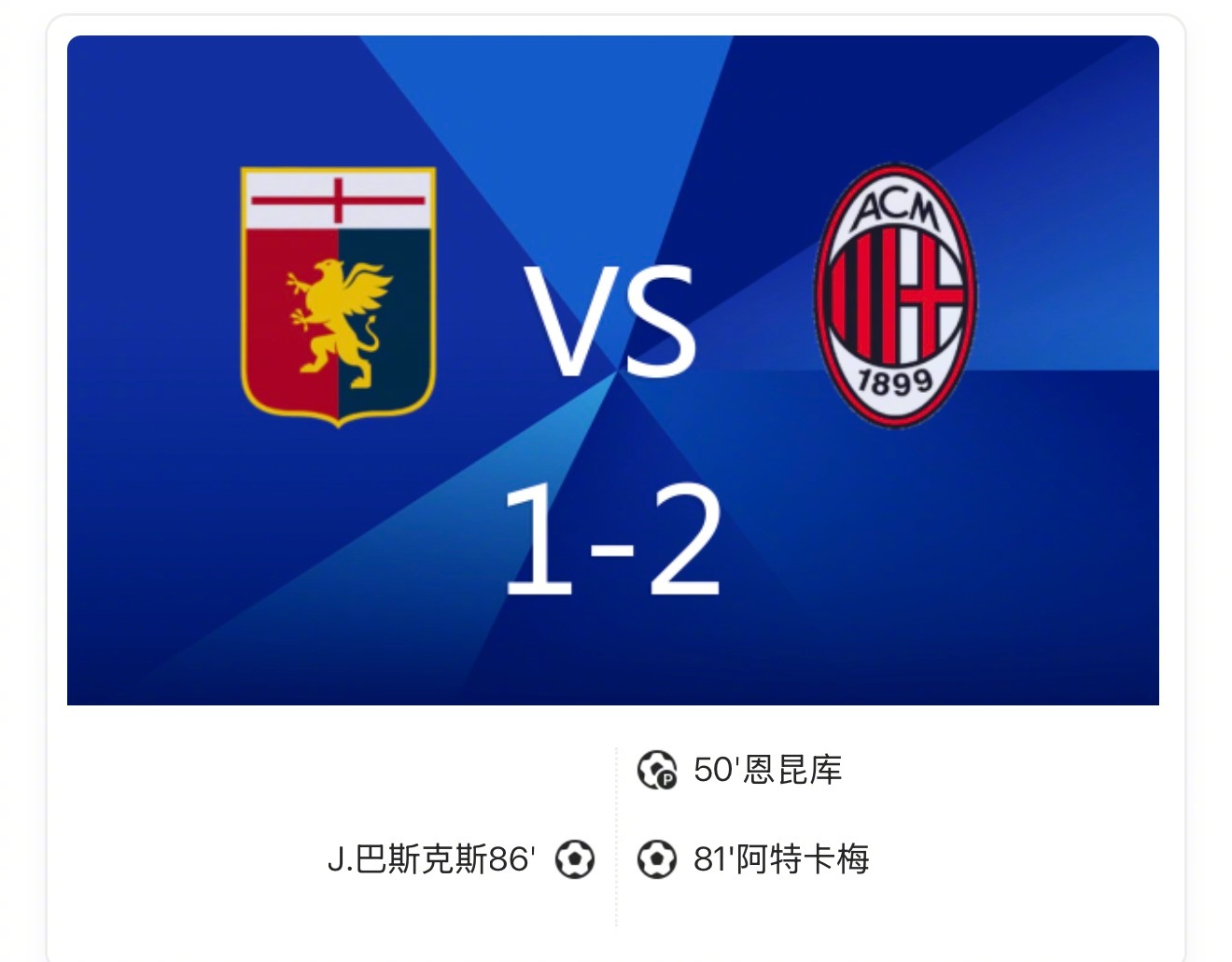 米兰2-1客胜热那亚，恩昆库阿特卡梅破门
