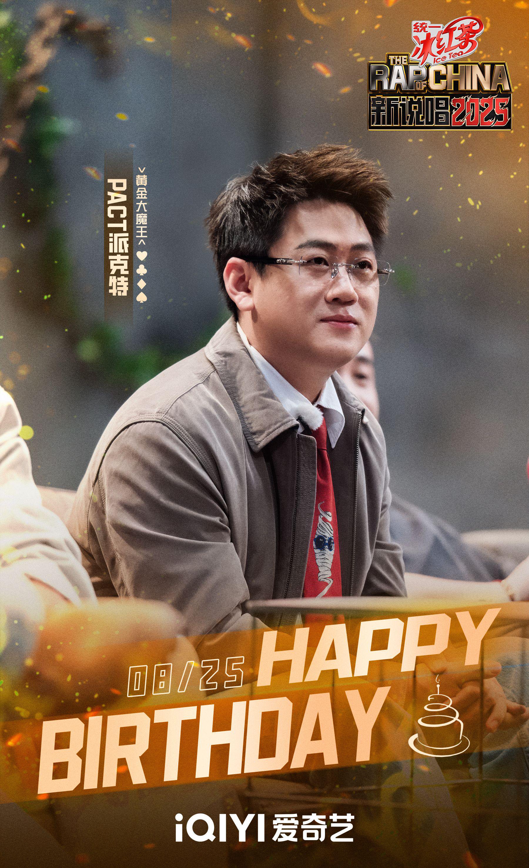 派克特生日献唱《英雄》，巧flow雕刻人生故事