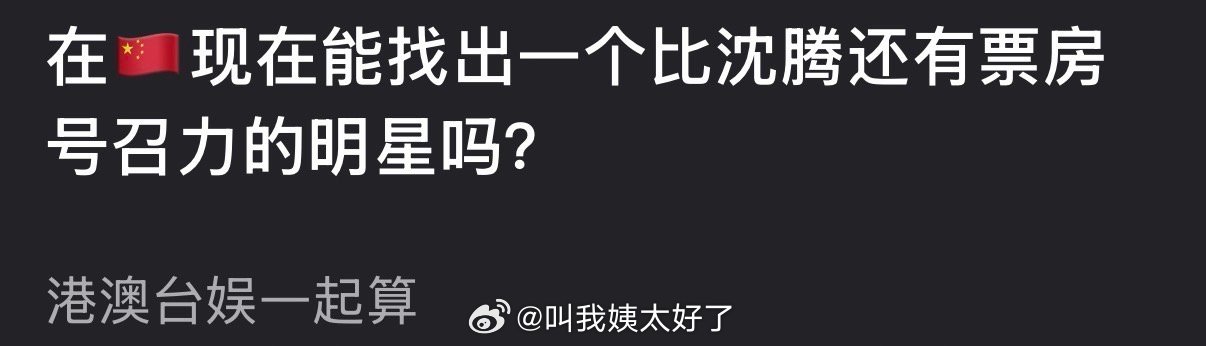 沈腾被评内娱最具票房号召力明星