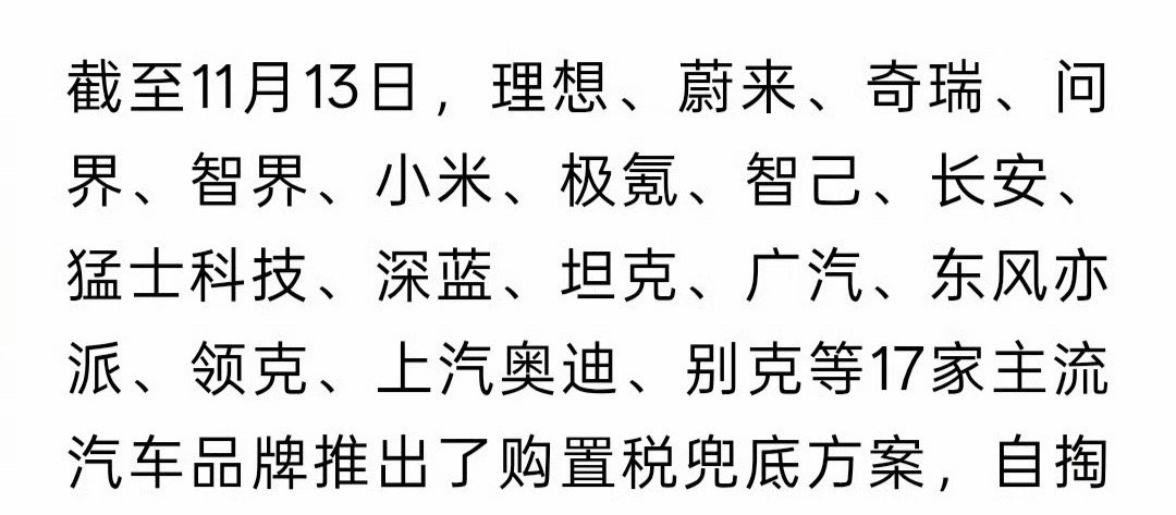 17家车企宣布兜底购置税，理想蔚来等品牌在列