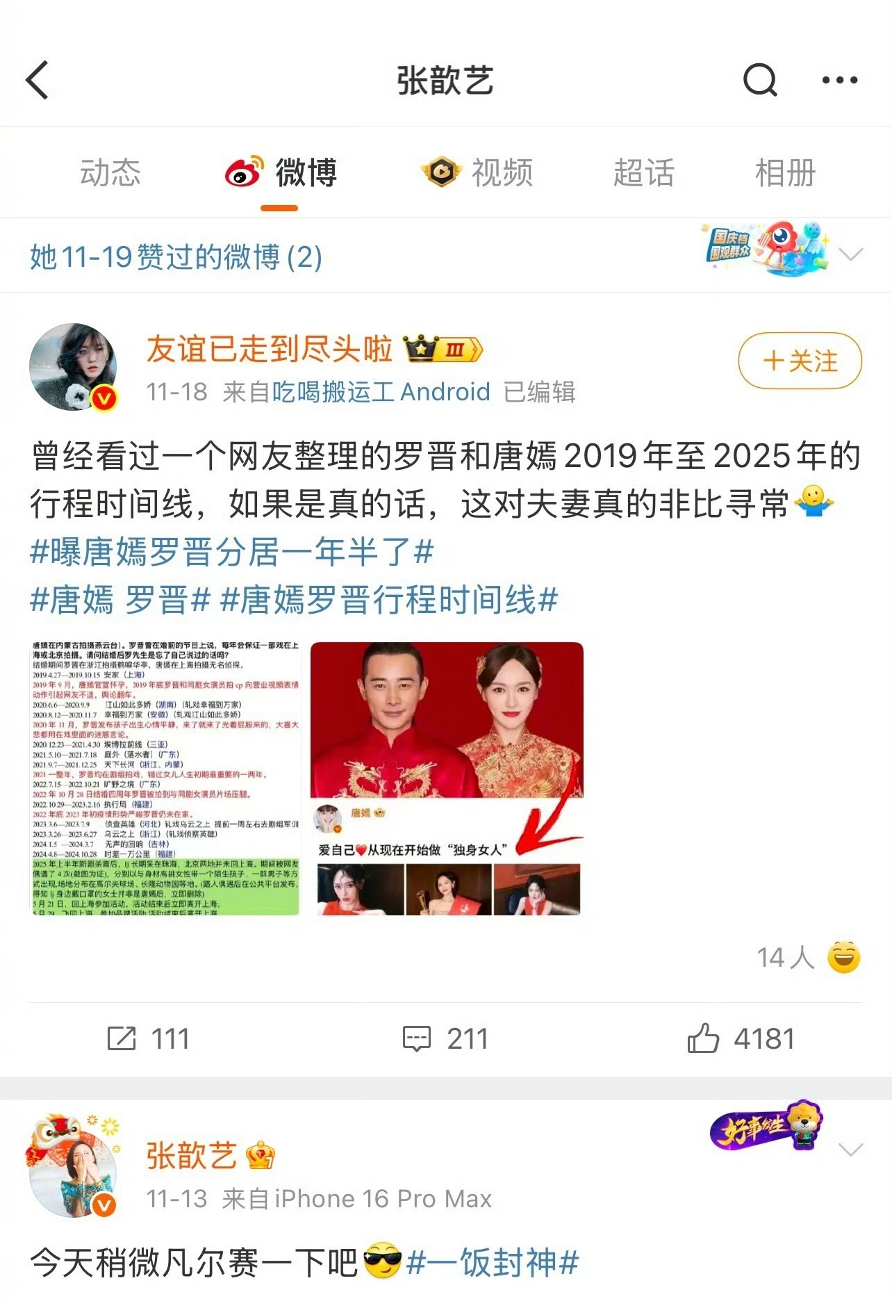 张歆艺点赞罗晋唐嫣分居微博引猜测