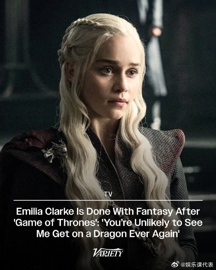 龙妈艾米莉亚宣布不再出演奇幻剧