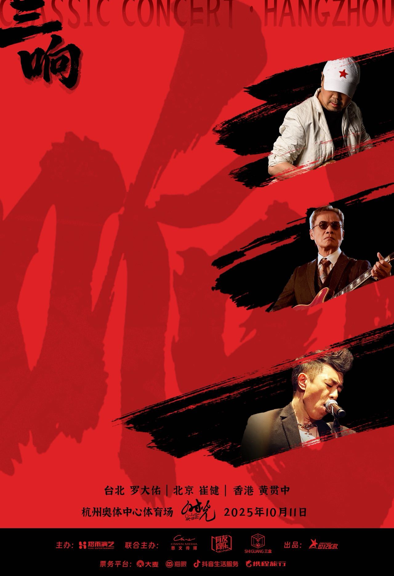 罗大佑崔健黄贯中10月11日杭州开唱