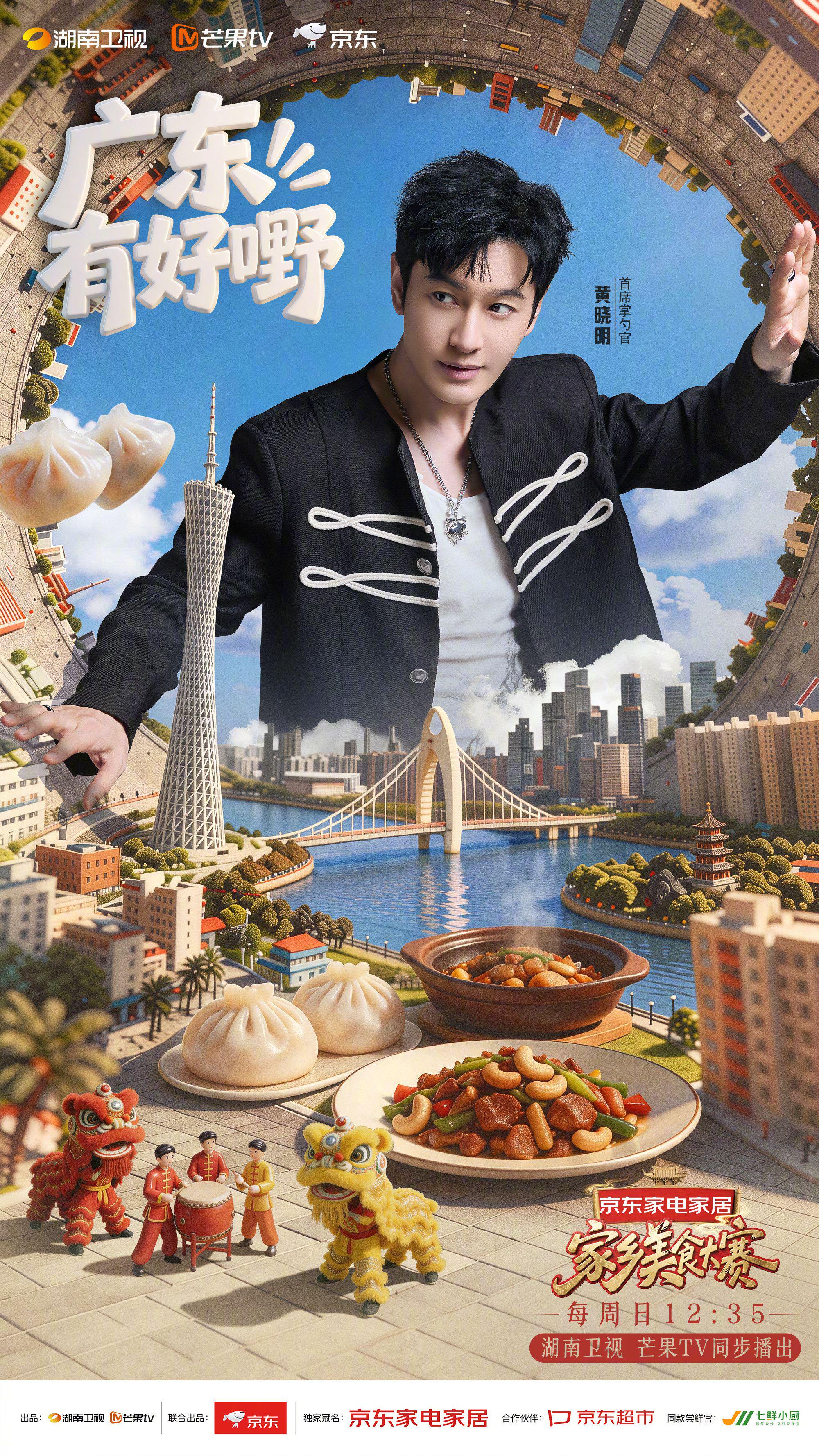 黄晓明携手李维嘉沈梦辰广东寻味 家乡美食大赛今日开播