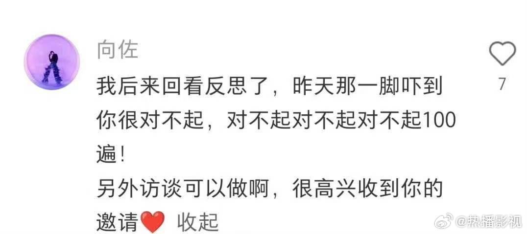 向佐为踢人事件致歉百克力，称愿接受访谈邀请