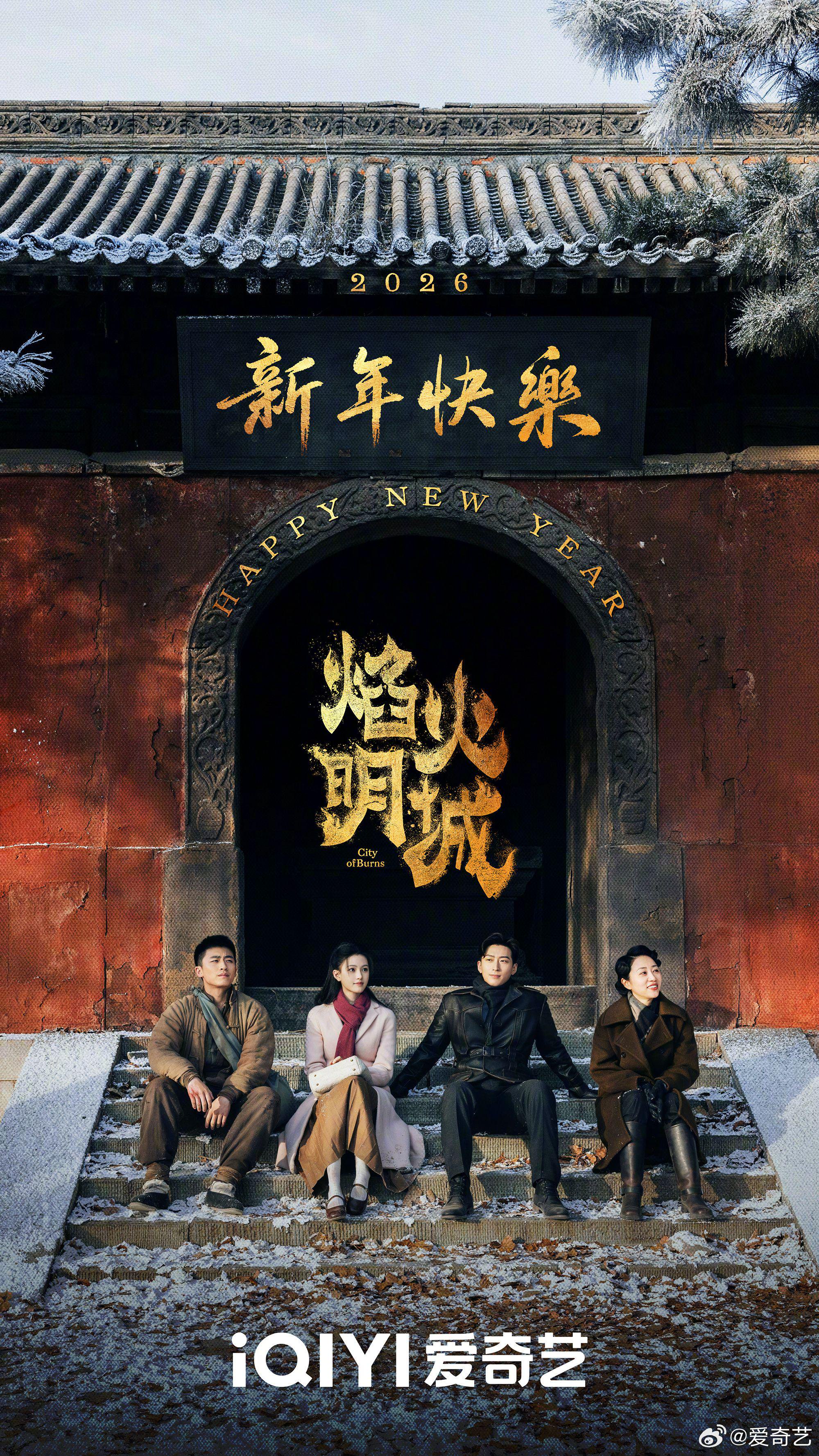 爱奇艺焰火明城携窦骁沈羽洁等迎新年