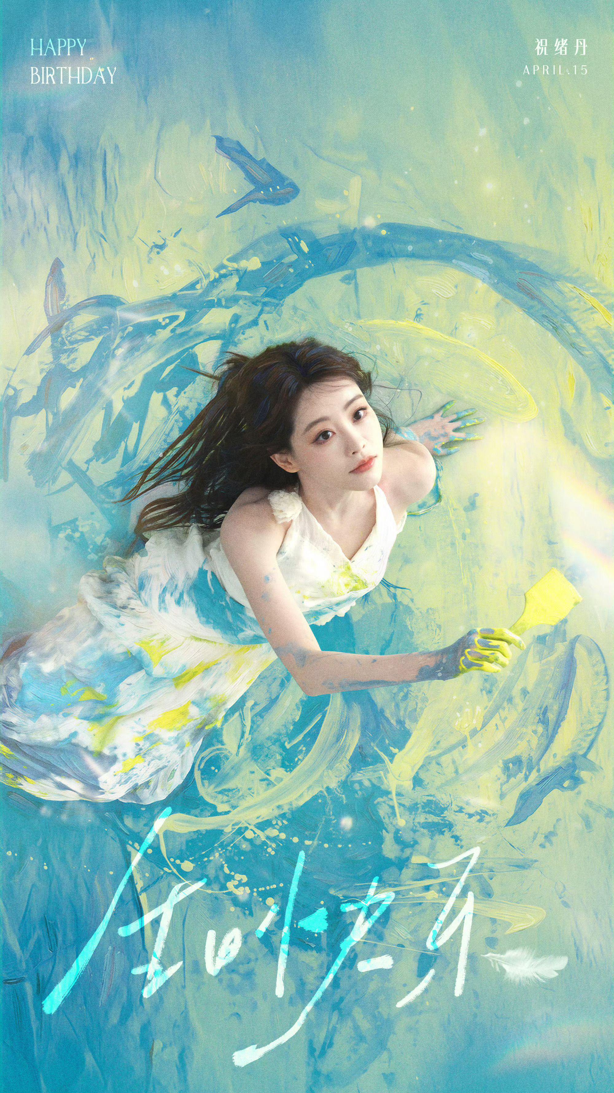 祝绪丹发布33岁生日油彩风海报