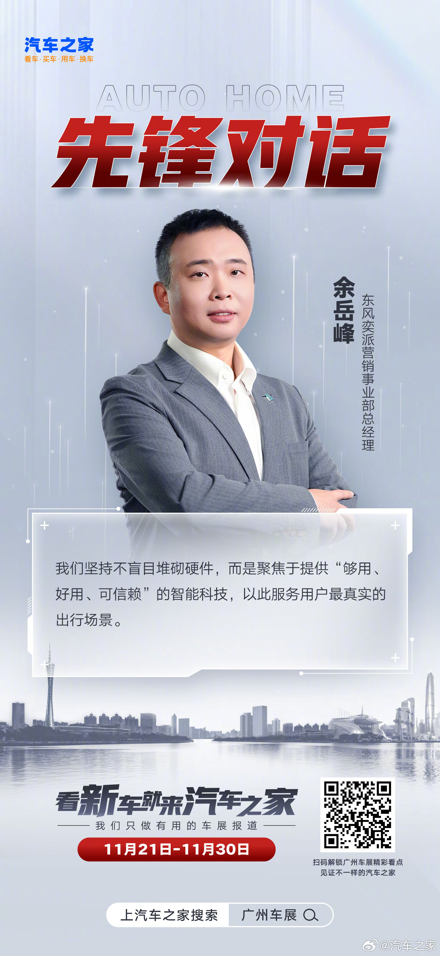 东风奕派余岳峰：打造三重电池防护体系，聚焦可信赖智能科技