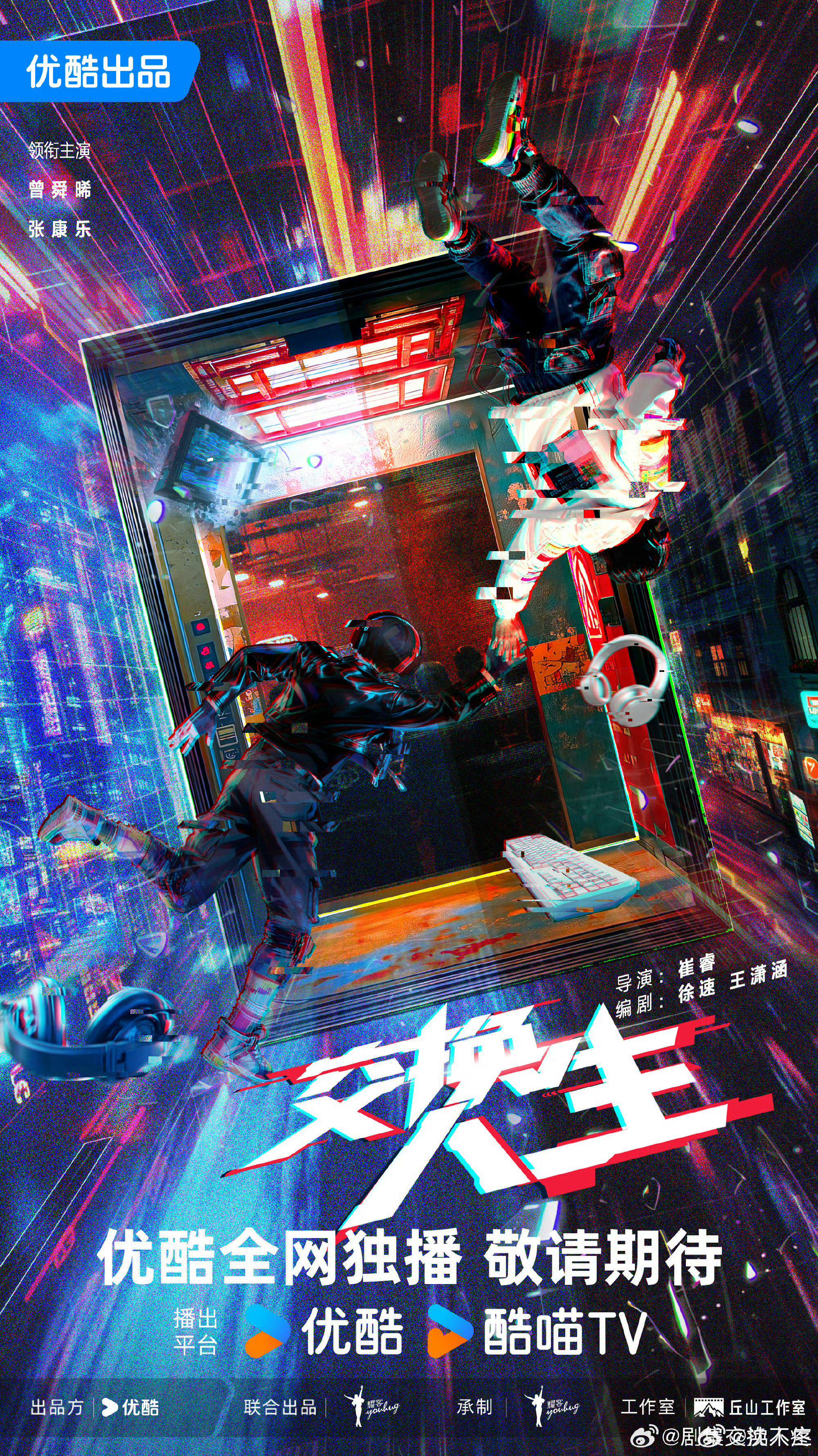 《交换人生》官宣曾舜晞张康乐主演，聚焦电竞题材