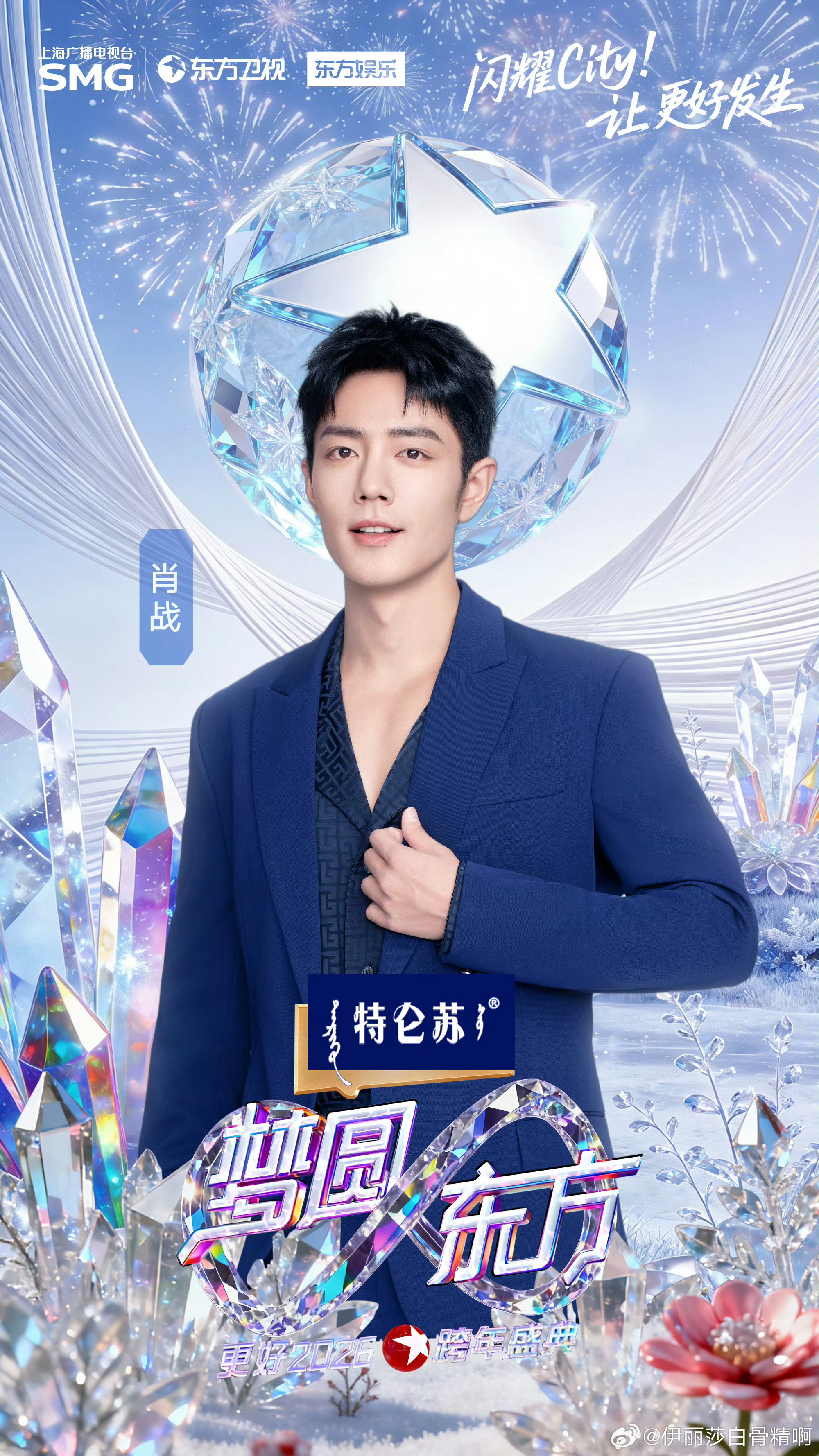 肖战亮相东方卫视跨年舞台