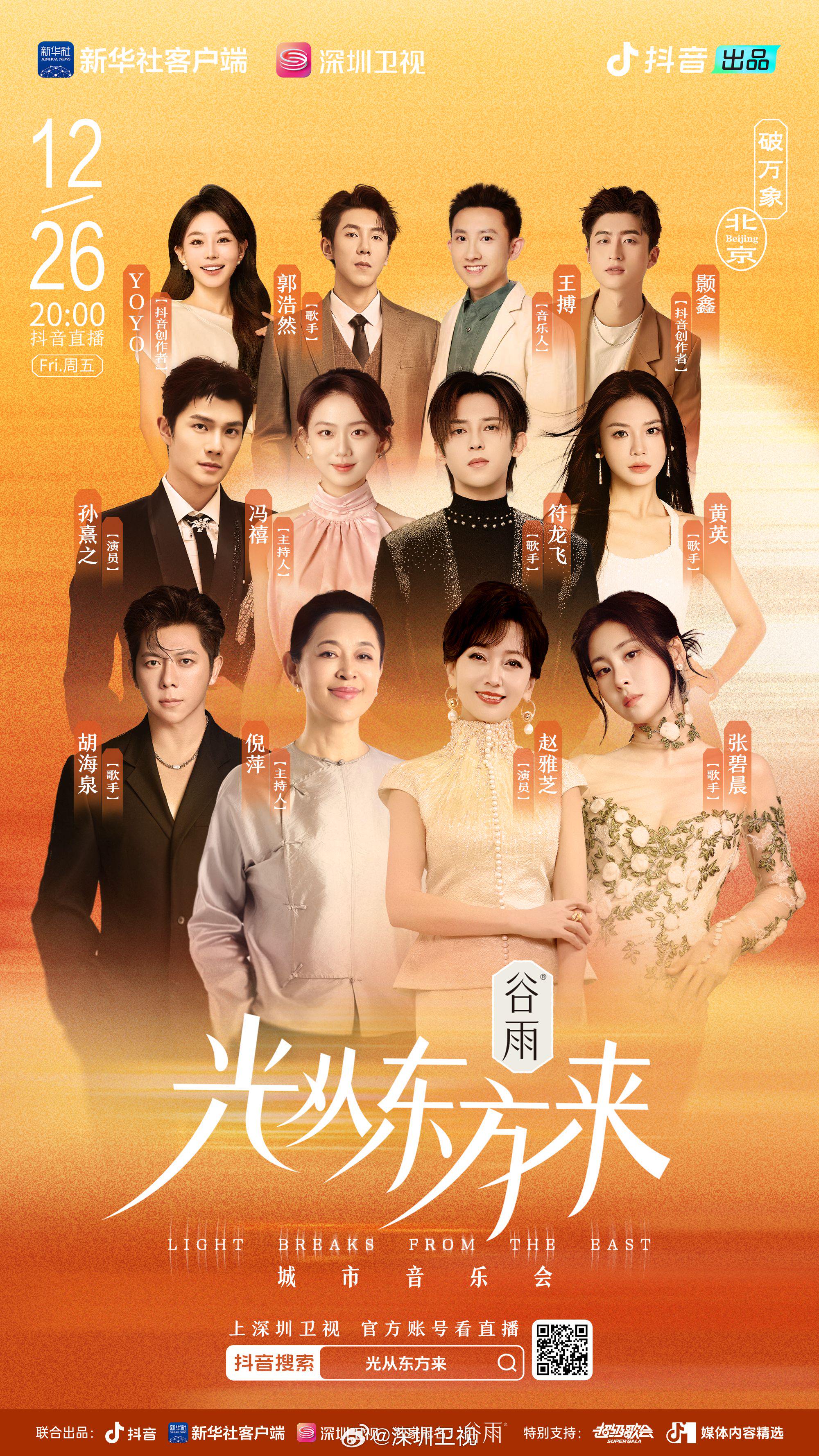 深圳卫视超级歌会北京站全阵容公布，赵雅芝倪萍等群星12月26日同台