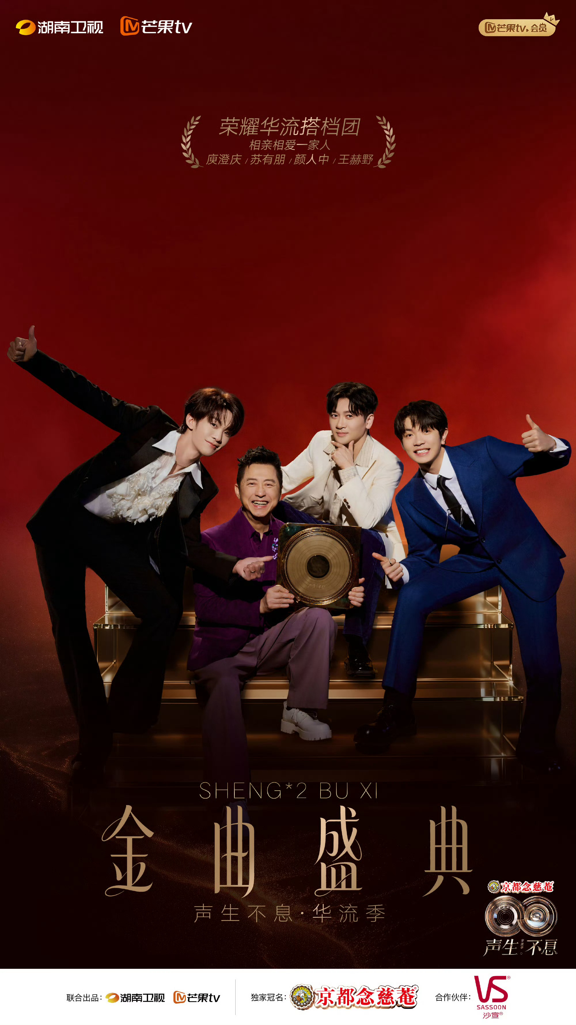 庾澄庆苏有朋等获声生不息华流搭档团荣誉