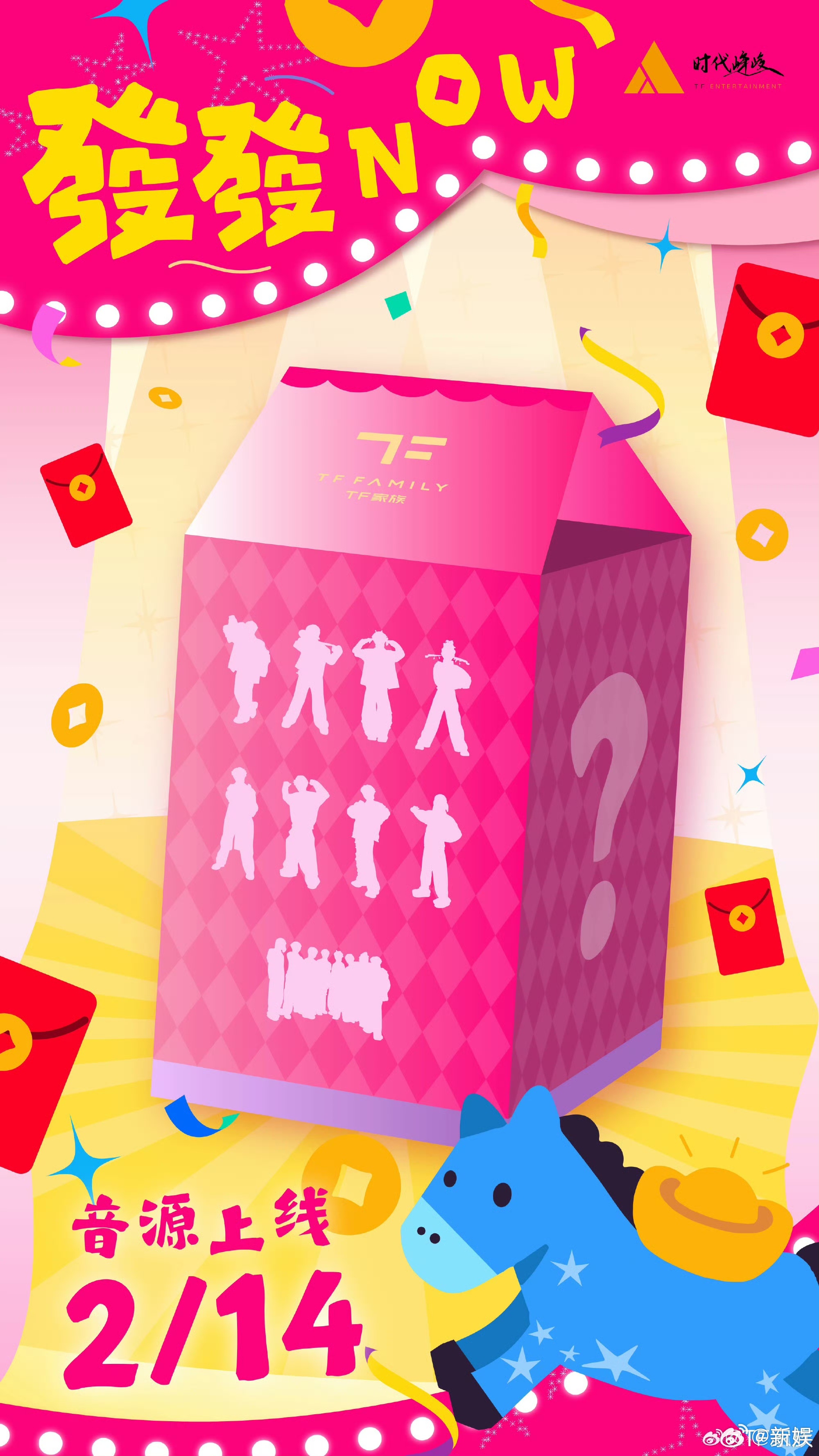 TF四代新歌《发发NOW》情人节上线，马年盲盒同步推出