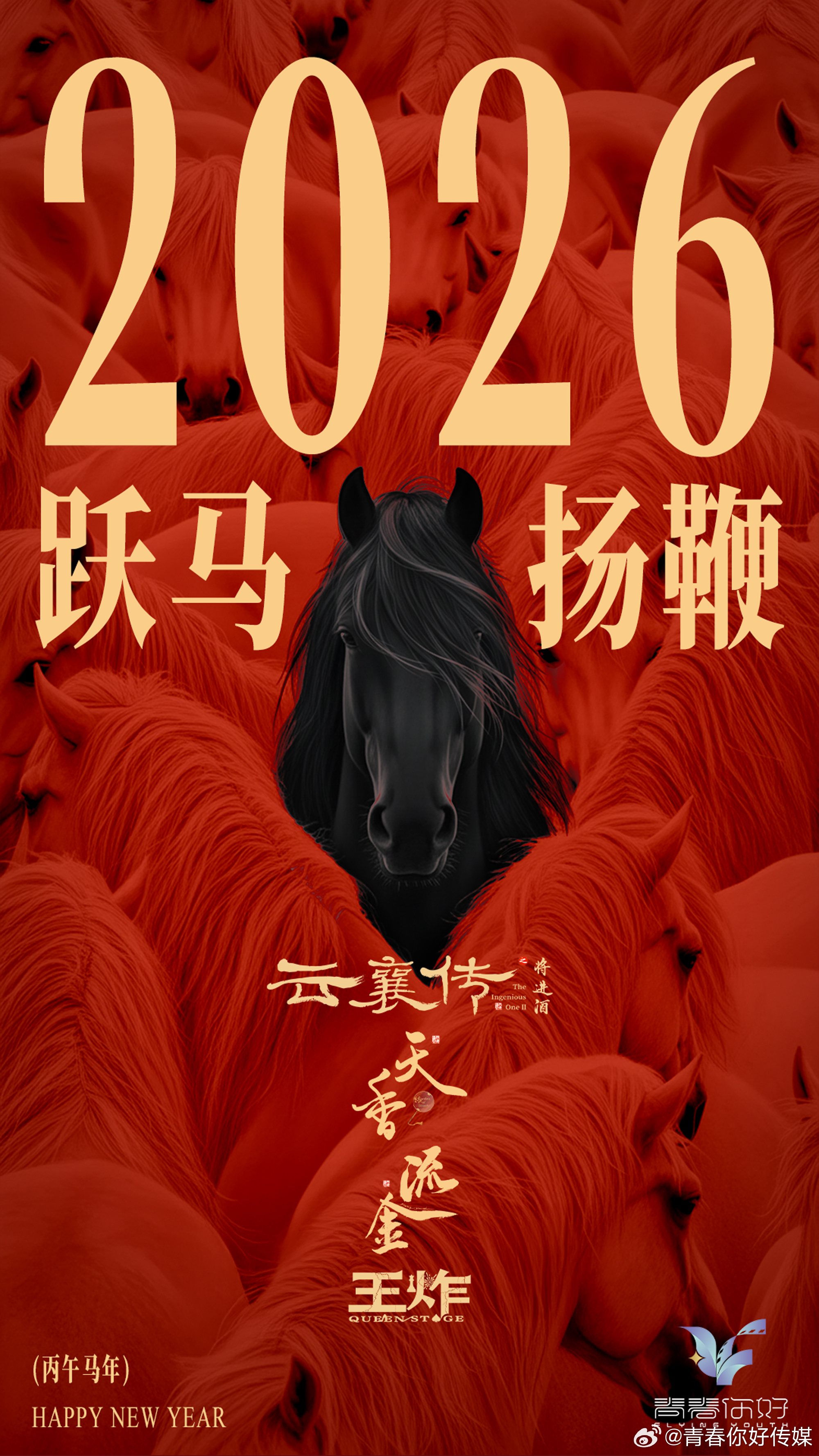 青春你好传媒新春贺词,祝马年大吉马到成功