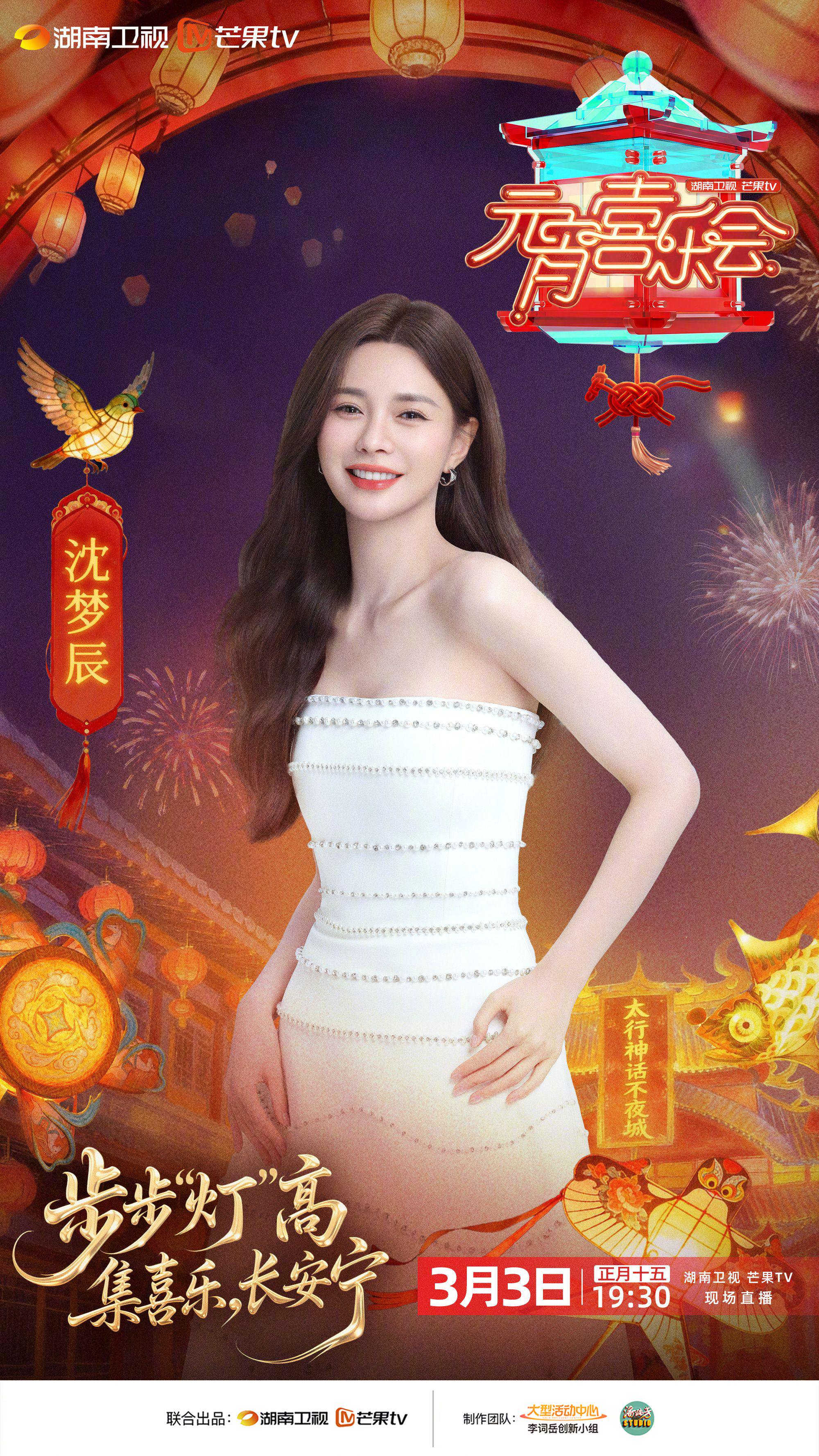 沈梦辰加盟湖南卫视元宵喜乐会，3月3日共庆团圆