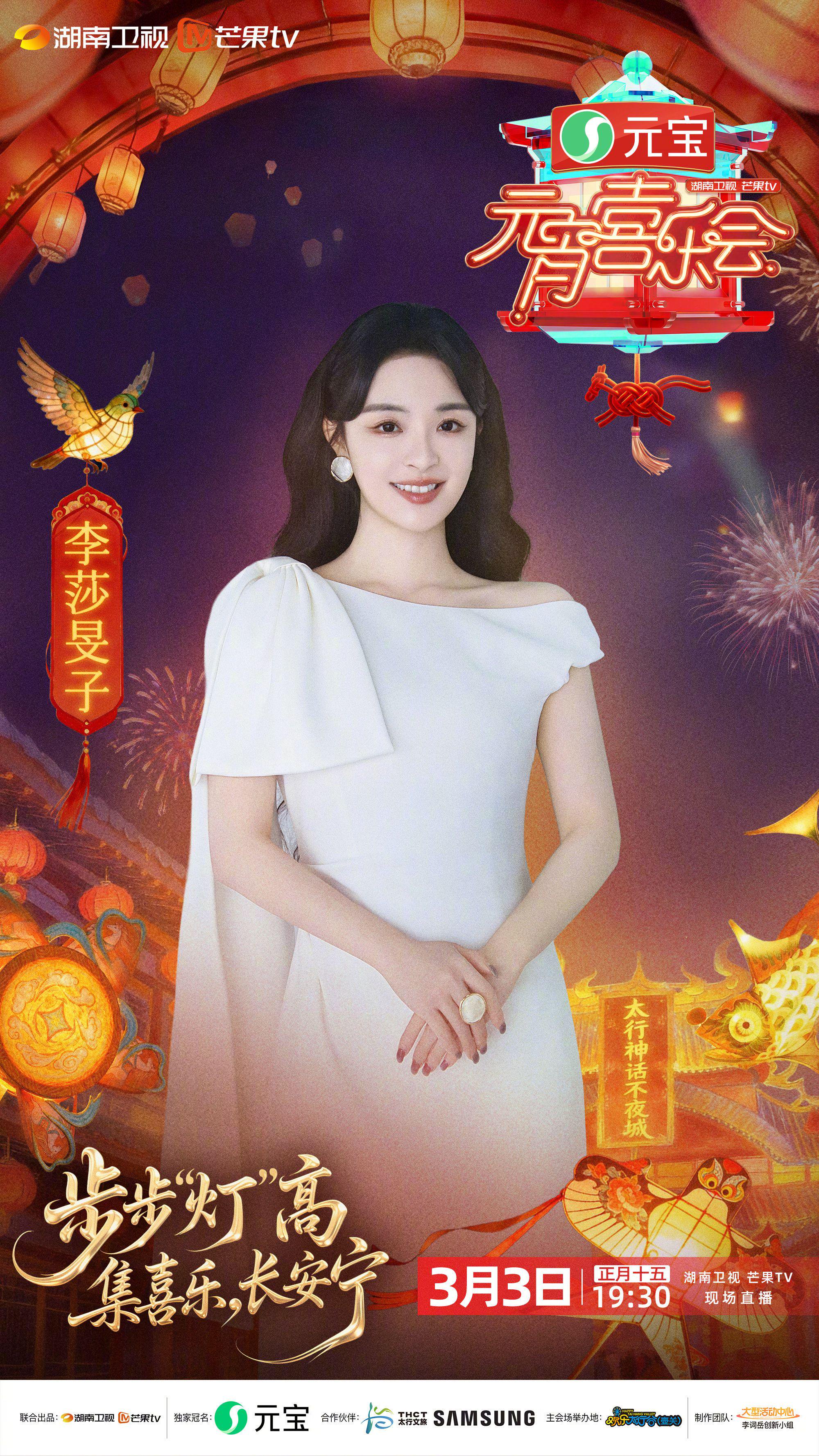 李莎旻子加盟湖南卫视元宵喜乐会，3月3日闹元宵