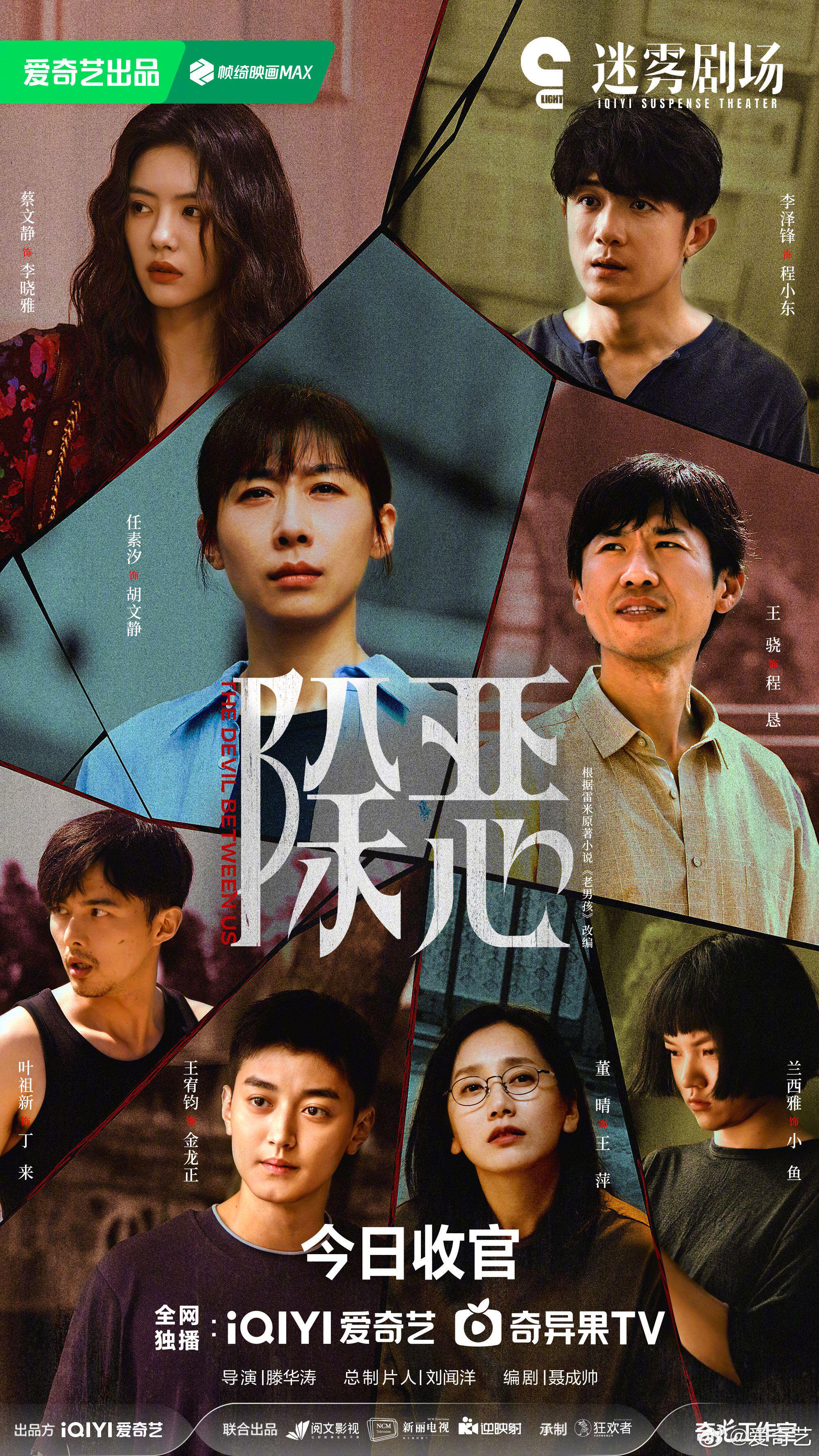 除恶剧集收官，任素汐王骁领衔主演大结局