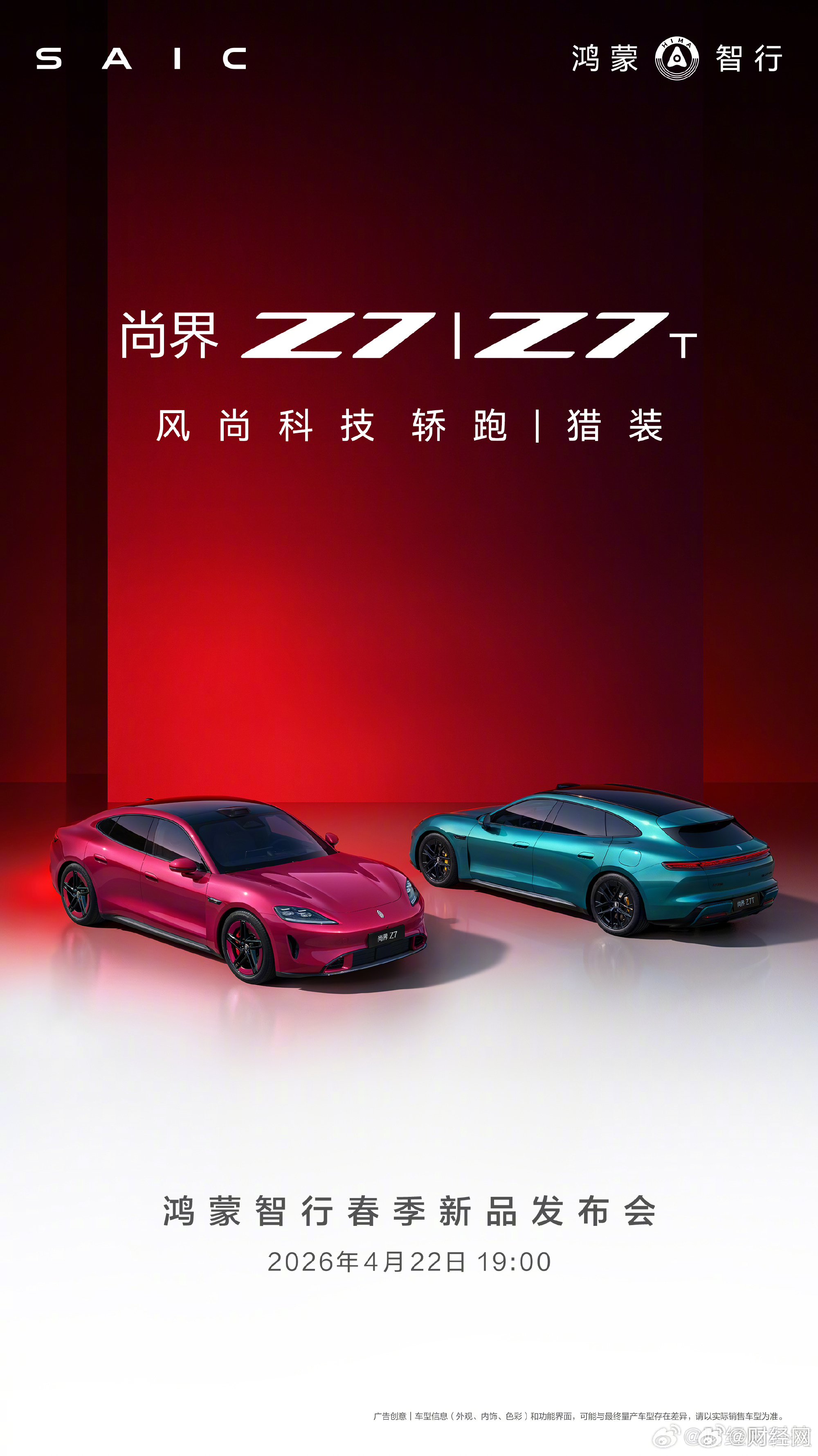 鸿蒙智行春季发布会4月22日举行，尚界Z7、Z7T同步发布