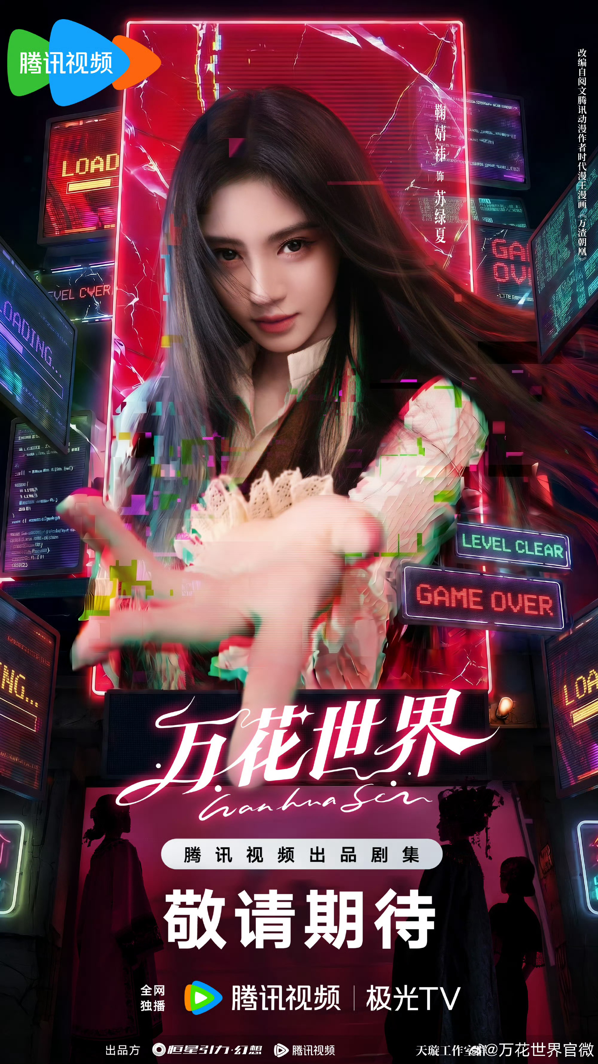 无限流101大IP来袭，鞠婧祎钟楚曦陈都灵肖战新剧在列