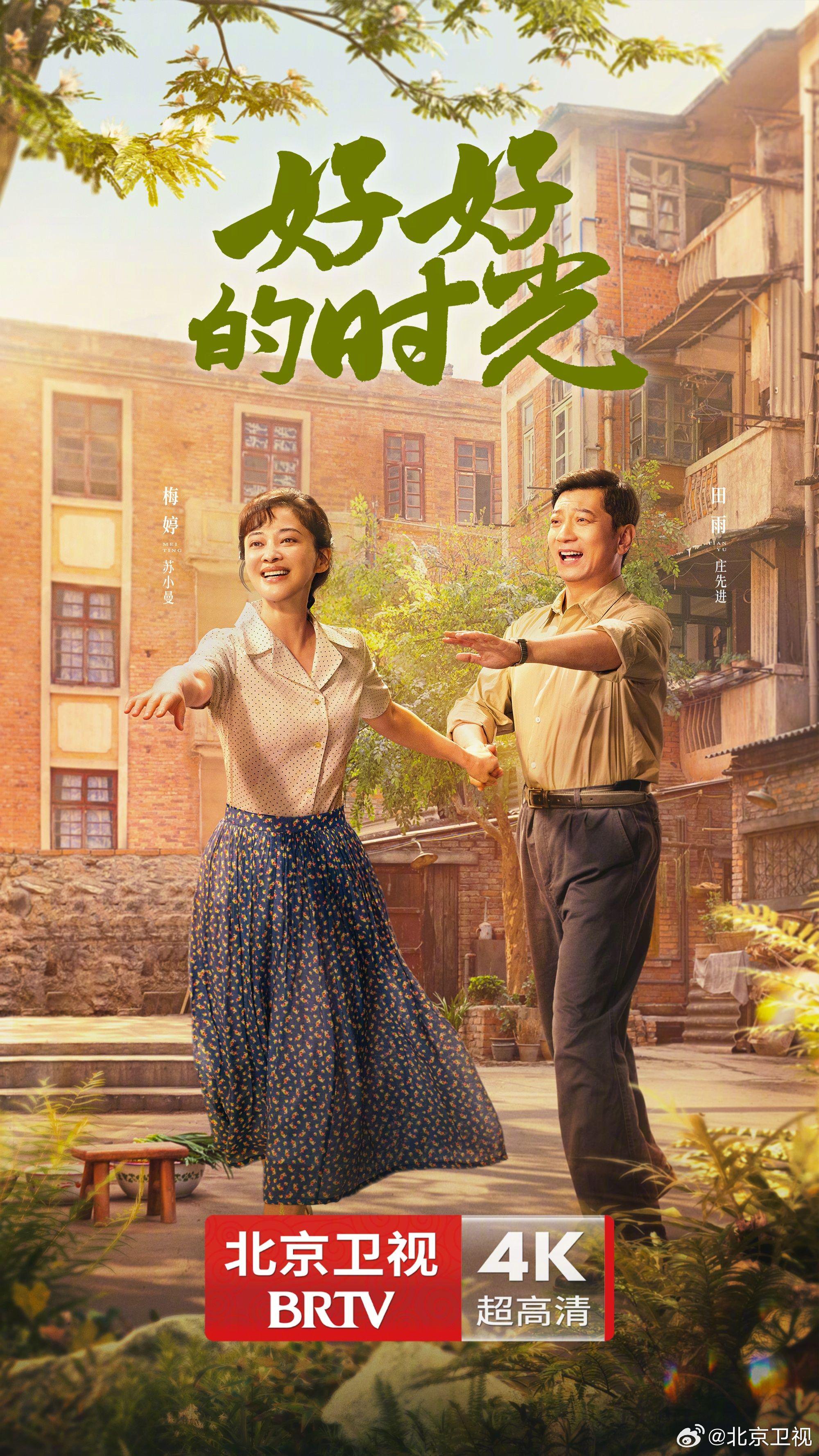 梅婷田雨相伴跑向幸福，北京卫视好好的时光每晚播出