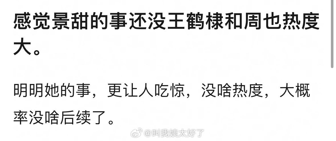 景甜事件热度不及王鹤棣周也引疑问
