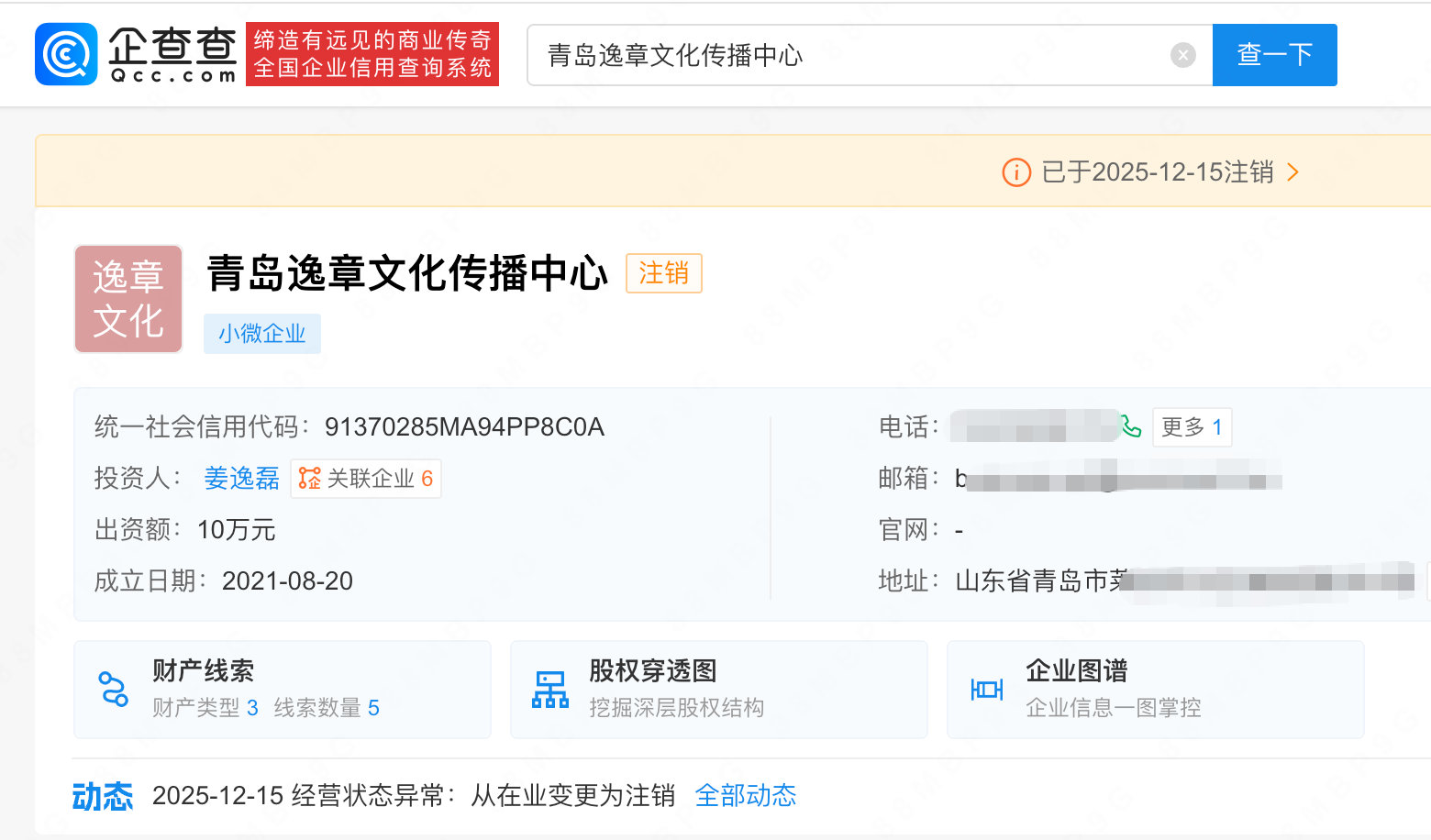 papi酱名下最后存续企业青岛逸章文化注销
