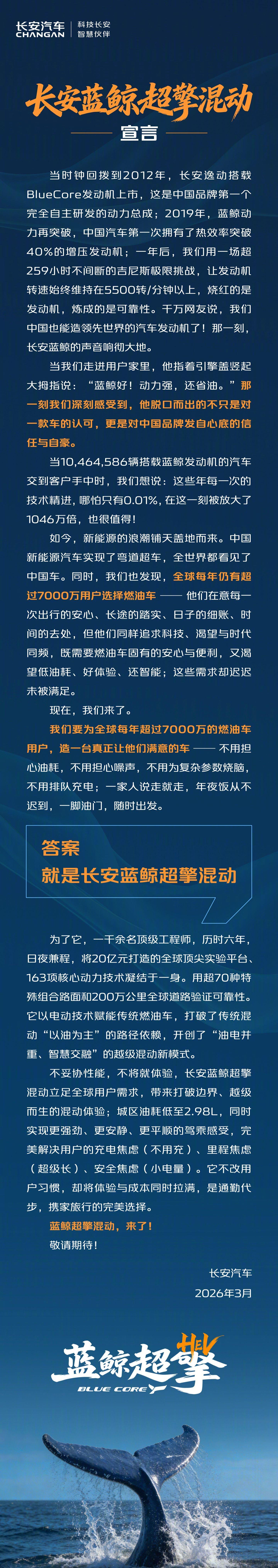 长安蓝鲸超擎混动技术发布，城区油耗低至2.98升