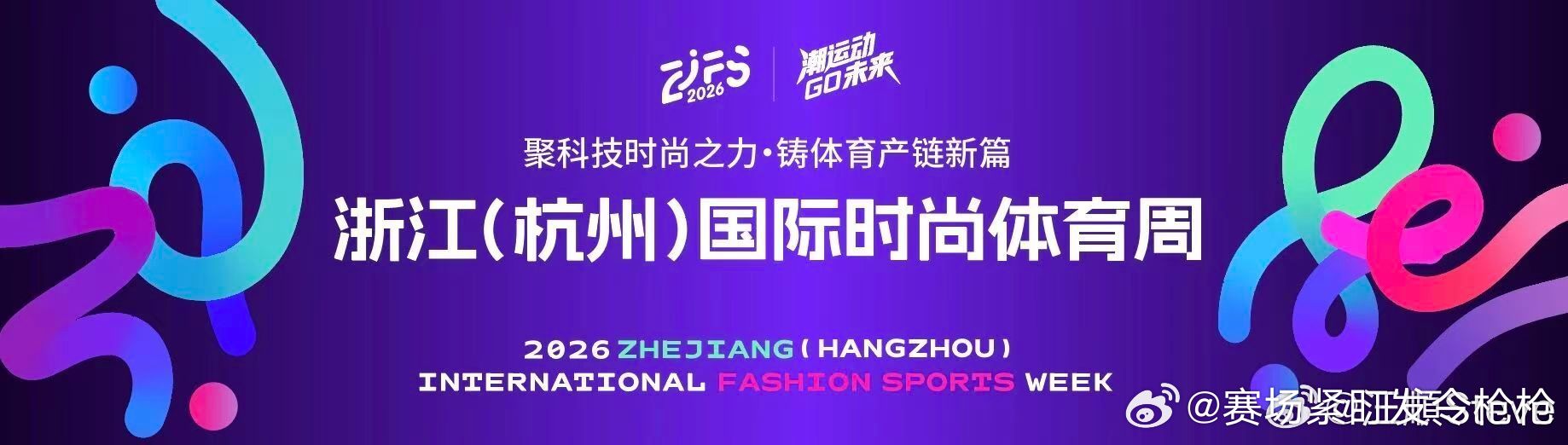 徐嘉余、汪顺关注2026浙江国际时尚体育周