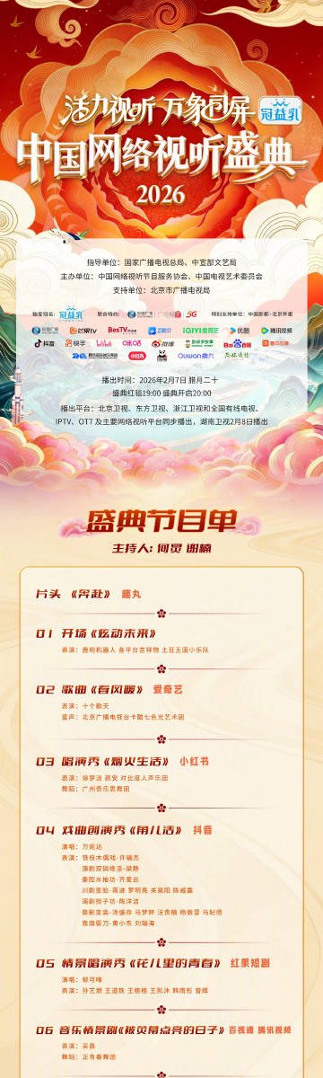 2026中国网络视听盛典节目单揭晓，肖战周深等众星加盟