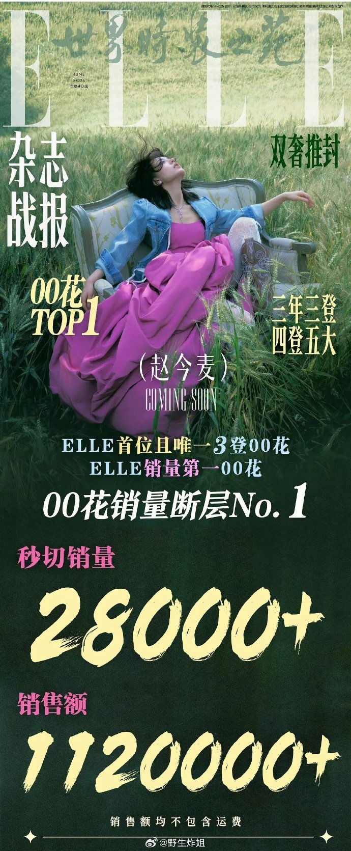 赵今麦elle杂志销量断层第一