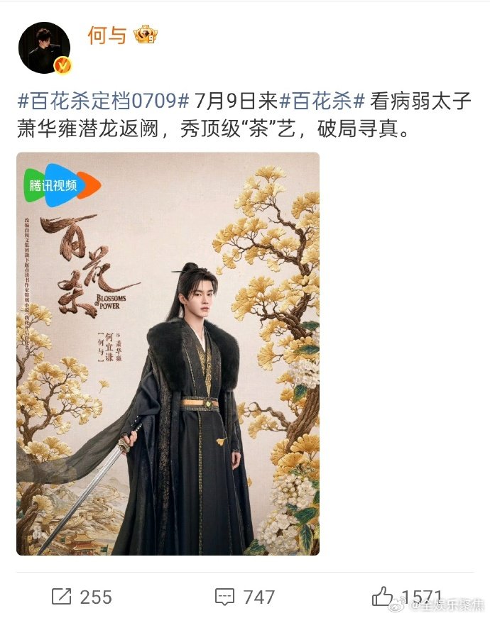 何与新剧《百花杀》定档0709，饰演病弱太子萧华雍