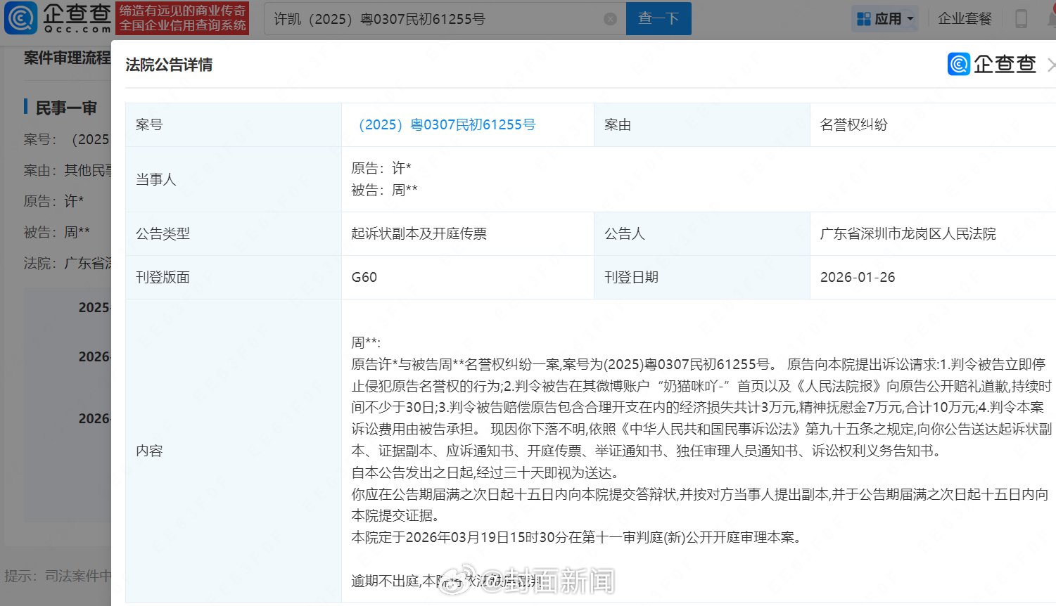 许凯诉周某某名誉权纠纷案3月19日开庭，索赔10万元