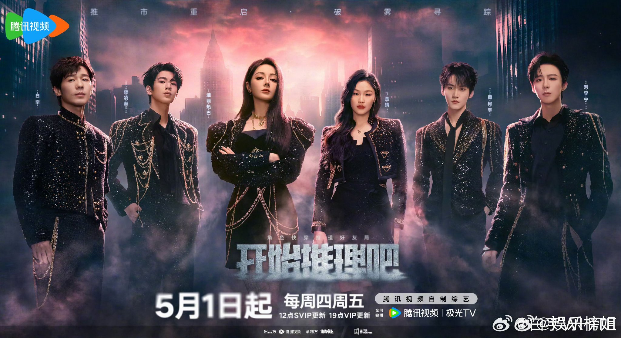 网传《开始推理吧4》常驻阵容刘宇宁张凌赫周柯宇金婧，白宇或为飞行嘉宾