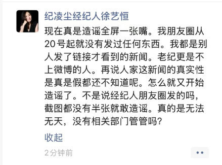 纪凌尘经纪人辟谣网传朋友圈内容，称造谣全凭一张嘴