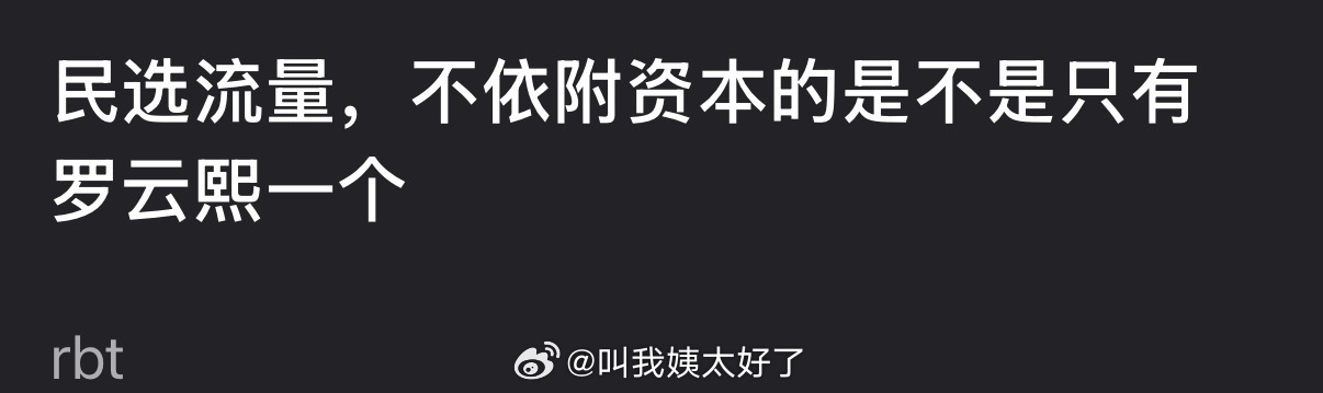 网友称罗云熙为内娱唯一民选流量