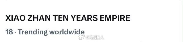 肖战登世趋简直像呼吸一样简单出道十周年又登上了世趋，这顶级海外影响力
