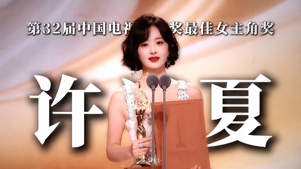 赵丽颖飞天金鹰视后首提即中，白玉兰三次陪跑