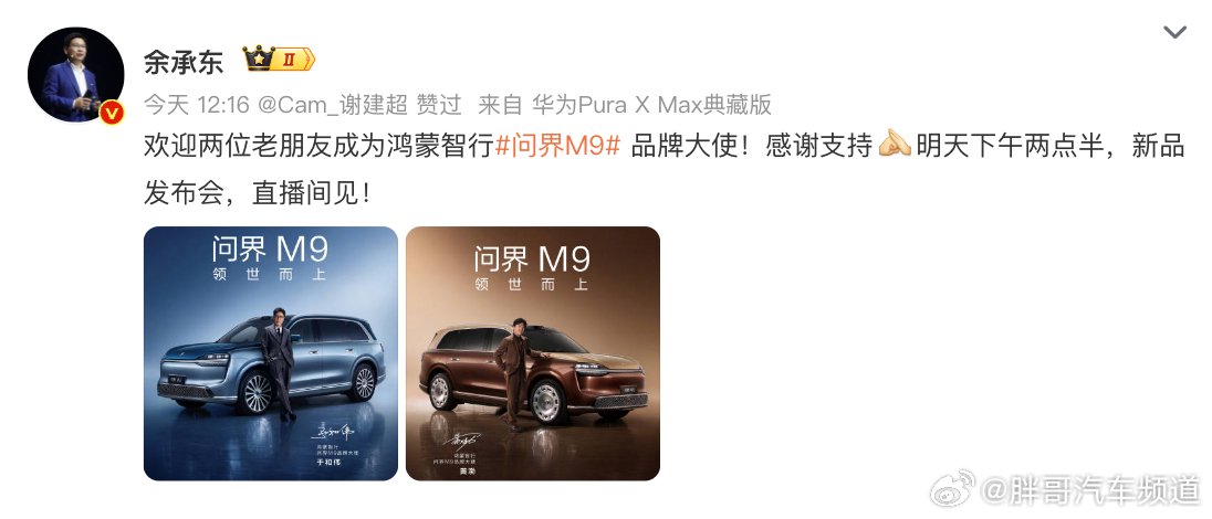 问界M9官宣双品牌大使，余承东宣布新一代鸿蒙座舱