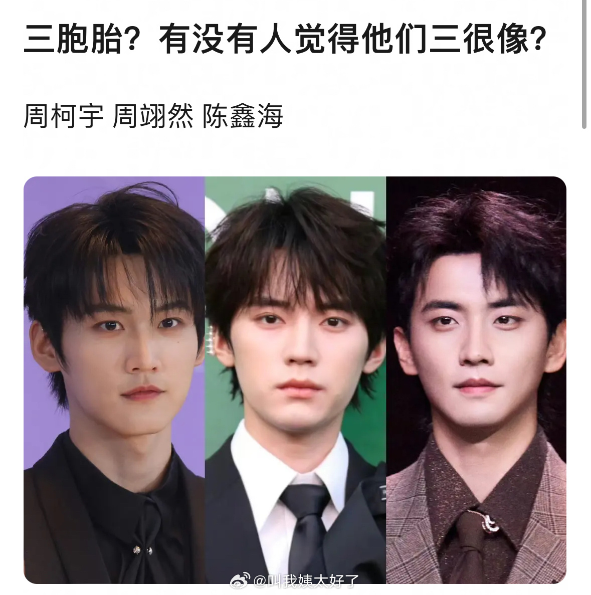 周柯宇周翊然陈鑫海三人相似引热议